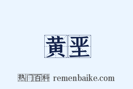 黄垩是什么意思的图片